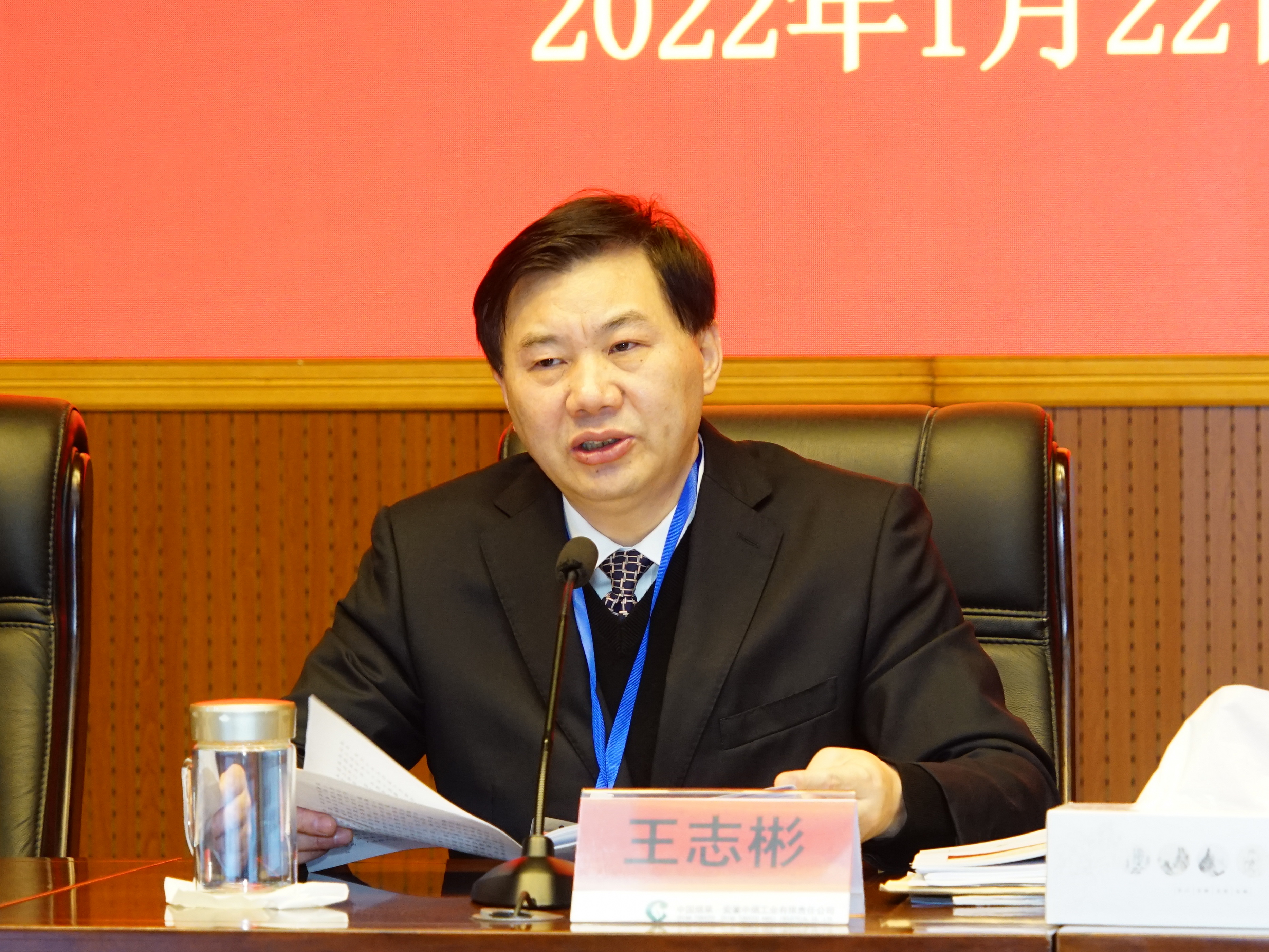 公司黨組書記、總經(jīng)理王志彬作工作報告.JPG
